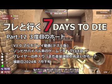 【7 Days to Die】v1.0exp版 フレと行く7dtdの世界 Part.12（声入り）