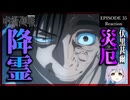 呪術廻戦 35話(2期11話) リアクション 渋谷事変｜Jujutsu Kaisen Sorcery Fight Episode 35(Season2-11) Reaction｜アニメ同時視聴