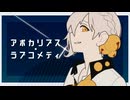 【伊織弓鶴】アポカリプス・ラブコメディ【A.I.VOICE2カバー】