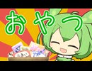 お菓子をもらったずんだもん【ソフトウェアトーク劇場】