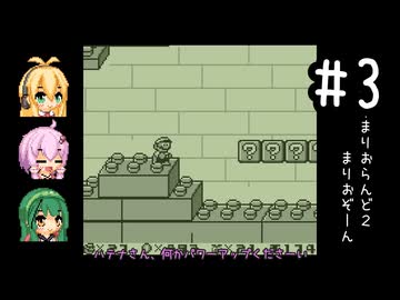 【マリオランド2】全クリ目指してじっくり遊びます！part3【VOICEROID実況プレイ】