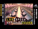 LSD SPDAY exきりたん入り DAY 358 鯨の尾鰭の行進