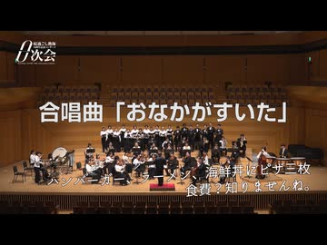 合唱曲「おなかがすいた」（オーケストラver.） 演奏：アタミキネンオーケストラ＆アタミキネン合唱団