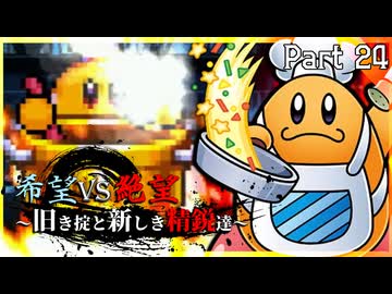 【MUGEN】希望vs絶望～旧き掟と新しき精鋭達～【Part24】