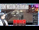 #26[エマ編]フロントミッション3rd_リメイクをねっとりプレイ[FRONT MISSION][FM3]