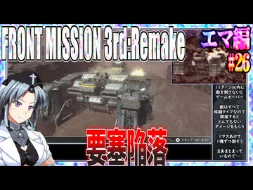 #26[エマ編]フロントミッション3rd_リメイクをねっとりプレイ[FRONT MISSION][FM3]
