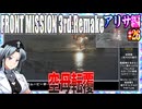 #26[アリサ編]フロントミッション3rd_リメイクをねっとりプレイ[FRONT MISSION][FM3]