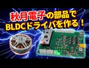 秋月電子の部品で "BLDCモータードライバ" を作った！！48V対応の高出力を目指す！