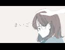 まいごでぼっち / 可不