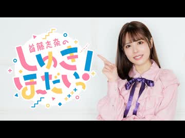 【おまけ】首藤志奈のしゅきほーだいっ　＃０３０