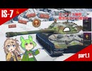【WarThudner実況】惑星再遊記part.1 重戦車IS-7