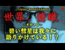 世界ヲ俯瞰ス　NO10－碧い彗星は我々に語りかけている