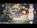【めろう5周年】クリスマスの夜／岡村孝子【NEUTRINOカバー曲】