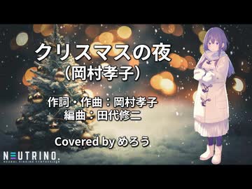 【めろう5周年】クリスマスの夜／岡村孝子【NEUTRINOカバー曲】