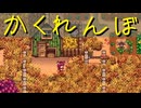 【Stardew Valley】農場で百合の花を育てよう（意味深） 18日目【実況プレイ】