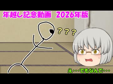 年越し記念動画　2026年版