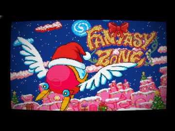 【ファンタジーゾーン】KEEP ON THE BEAT クリスマスなので、だいぶ昔のアレンジを手直ししてみたものの・・・