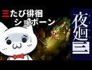 【夜廻三_ネタバレ含】42歳おじさんショボーンの徘徊04【Vtuber】 #Vtuber #ゲーム実況 #夜廻三
