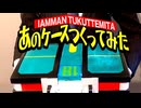 【僕のヒーローアカデミア】最終回に出てきた“アタッシュケース”を光る仕様で再現してみた【ヒロアカ】アイアムマン