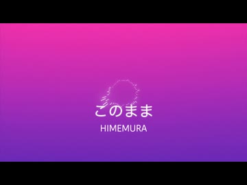 このまま/初音ミク
