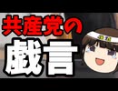 共産党「高市内閣の支持率は長くは続かないだろう！」←（笑）