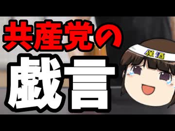 共産党「高市内閣の支持率は長くは続かないだろう！」←（笑）
