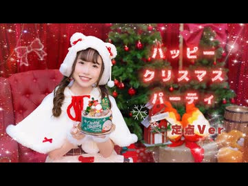 定点Ver。【みちる♪】ハッピークリスマスパーティ【オリジナル振付】