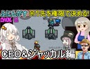 203【 AmongUs 】吊り先を権限で決める!CEO&amp;ジャッカル編【ふにんがす voiceroid実況 ゆっくり実況】