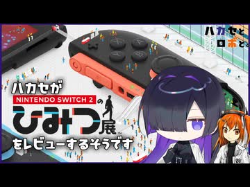 【夜語トバリ】Case.1 ハカセがNintendoSwitch2のひみつ展をレビューするそうです【足立レイ】