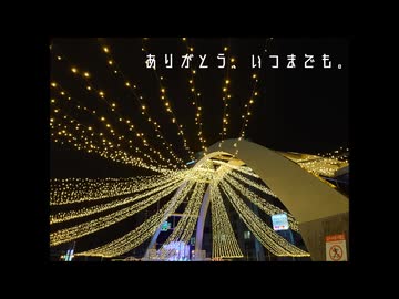 ありがとう、いつまでも。 / 知声