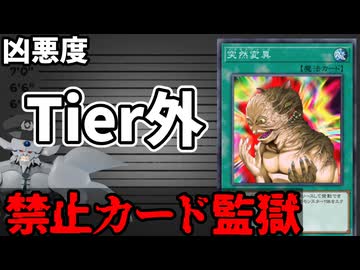 禁止カード監獄 突然変異編