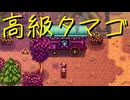 【Stardew Valley】農場で百合の花を育てよう（意味深） 20日目【実況プレイ】
