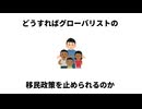 どうすればグローバリストの移民政策を止められるのか