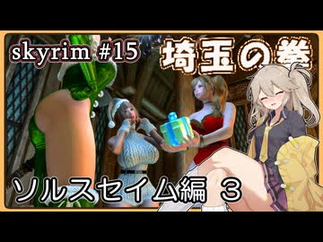 【skyrim】埼玉の拳 15（スカイリム/VOICEVOX）