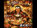 焦げるな！鍋の戦（いくさ）｜奥州健一【公式MV】