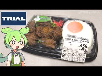 トライアルの「四日市名物トンテキ弁当（458円）」