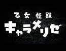 乙女怪獣キャラメリゼ ティザーPV