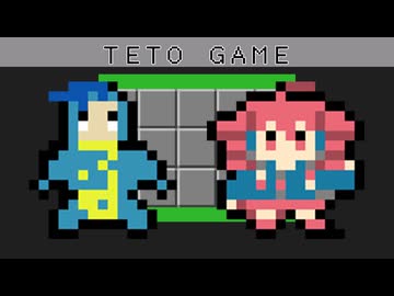 テトゲーム_TETO GAME/うた：重音テト_混入：フリモメン【SynthesizerVオリジナル曲】