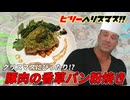 【感動】クリスマスぴったりの豚肉の香草パン粉焼きを作ったらレストランよりも美味い！？【料理動画】