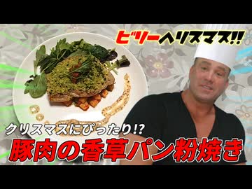 【感動】クリスマスぴったりの豚肉の香草パン粉焼きを作ったらレストランよりも美味い！？【料理動画】
