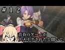 #12【空の軌跡_the_1st】青春のゲームがリメイクされると聞いて【ネタバレ注意】