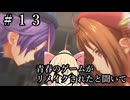 #13【空の軌跡_the_1st】青春のゲームがリメイクされると聞いて【ネタバレ注意】