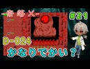 今度はD-024、地面に穴があるということはでかい？？ （-奈落X- パート21）【ゲーム実況】【姦しくないホラー実況】【貧乏リッチのゲーム実況】