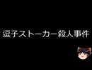 【ゆっくり朗読】ゆっくりさんと日本事件簿 その608