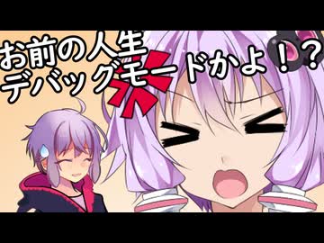 お前の人生デバックモードかよ！！