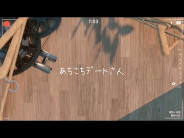 あちこちデートさん / むゆう(cover)