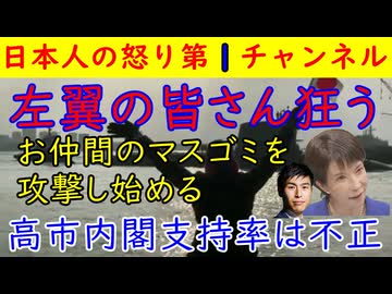 【左翼の皆さん狂う】お仲間のマスゴミを攻撃し始める「お雨らは高市政権と結託しとるやろ！」世論調査は捏造だ！カオス状態に突入してしまう#左派 #マスゴミ #高市早苗
