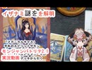 160　モンジャンバトリテ2.1「イザナミどうなってんだの巻き」