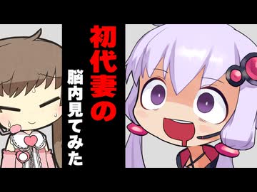 初代妻の脳内見てみた