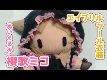 【4/1衣装風】櫻歌ミコぬいぐるみ作るよー【VOICEVOX】